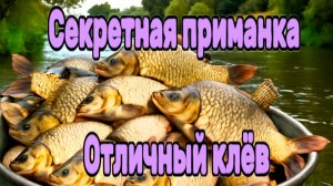 Карп и Карась сходят с ума от этой приманки — жалею, что не знал раньше!