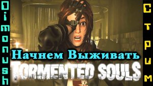 Tormented Souls - Сложный выживач? Играем, общаемся