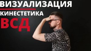 Панические атаки l ВСД l Психотерапевтическая практика - Кинестетика _ Визуализация