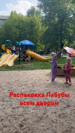 Распаковка всем двором #распаковка #лабубу #ringlets
