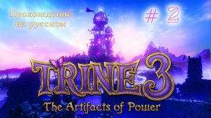 TRINE 3 The Artifacts of power. Прохождение на русском. Серия 02