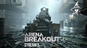 Смотрим на обнову | #ArenaBreakoutInfinite (#05)