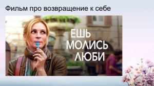 Разбор фильма "Ешь. Молись. Люби"