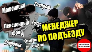 ✅ МОШЕННИК МЕНЕДЖЕР ПО ПОДЪЕЗДУ!