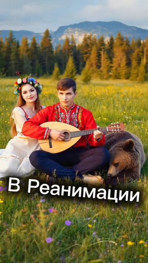 В Реанимации