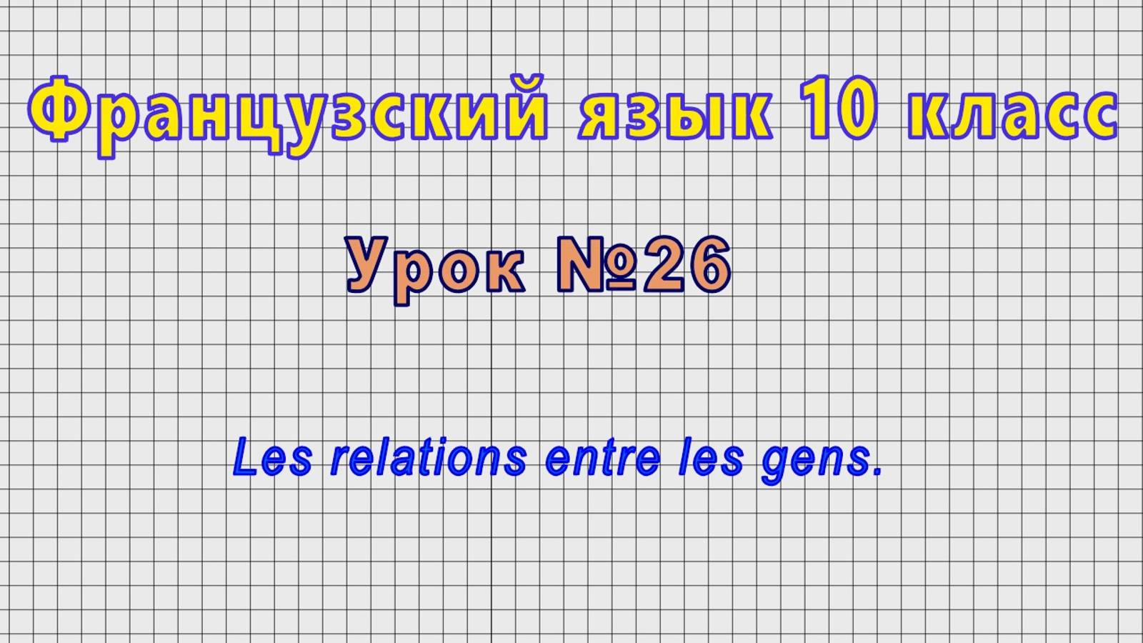 Французский язык 10 класс (Урок№26 - Les relations entre les gens.) смотреть онлайн