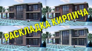 ЧТО, ЕСЛИ ПОМЕНЯТЬ РАСКЛАДКУ КИРПИЧА. КАК ИЗМЕНИТСЯ ФАСАД ДОМА