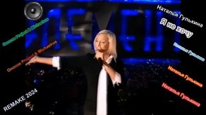 Наталья Гулькина - Я не хочу ( Оносов Project & Michaelrus ) REMAKЕ 2024