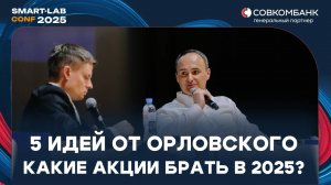 Максим Орловский назвал 5 акций, которые он считает интересными прямо сейчас