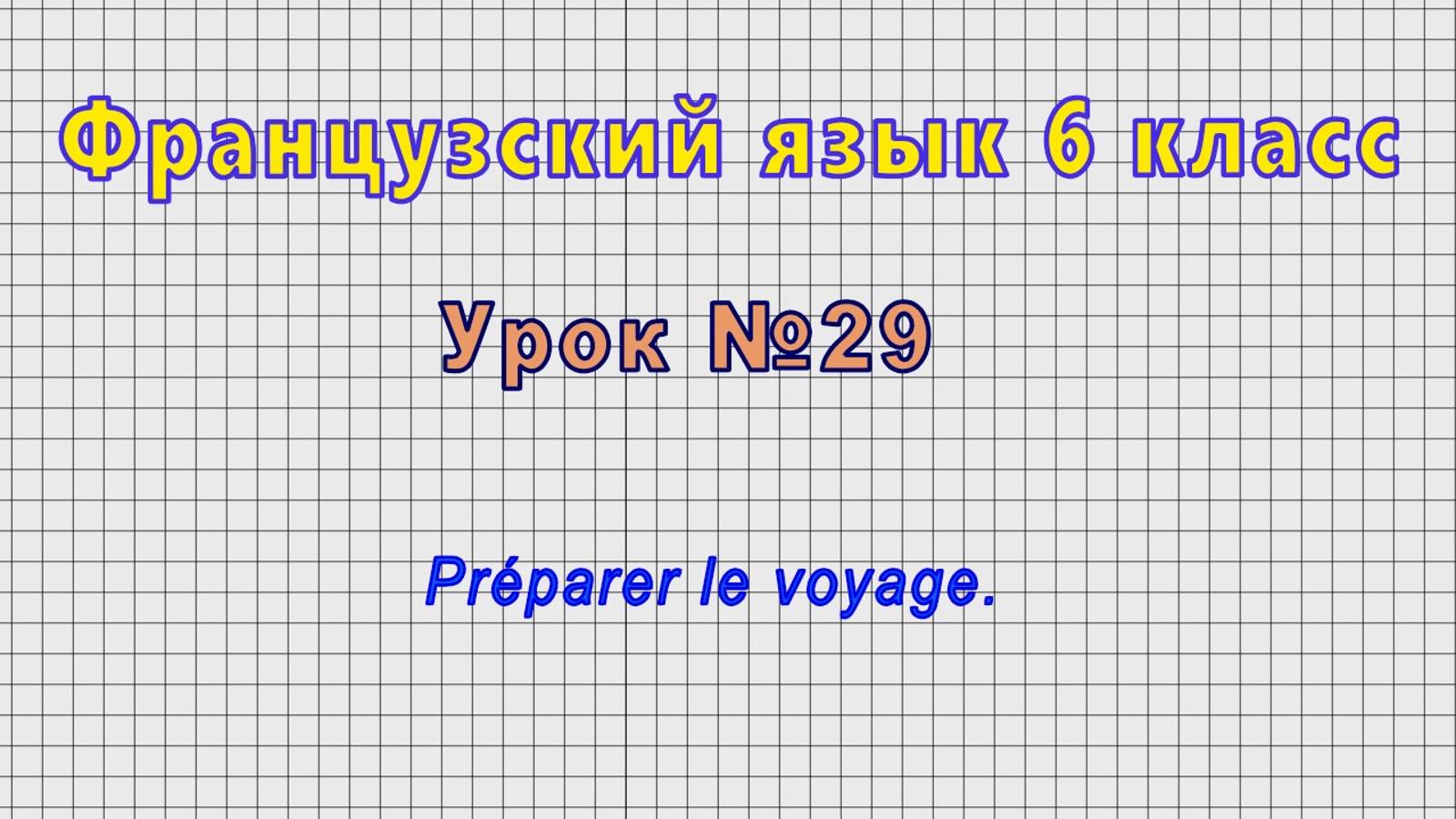 Французский язык 6 класс (Урок№29 - Préparer le voyage.) смотреть онлайн