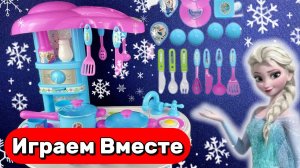 АСМР кухня ЭЛЬЗЫ из Холодного сердца ❄️❄️❄️ Игрушки из мультиков для девочек !