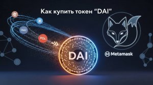 Как приобрести монеты DAI  с помощью Cryptobot, Bybit и Metamask. Для партнеров Magnet