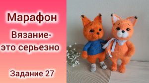 Марафон Вязание-это серьезно.  Задание 27