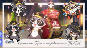 🏏Легенда о Космическом бейсболисте: Повелитель демонов 🦝 || Honkai Star Rail (3.3)