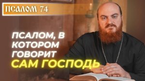 ПСАЛОМ 74: Когда Бог говорит Сам
