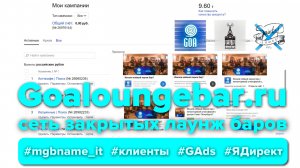 Контекстная реклама для культовой сети закрытых лаунж баров в Санкт-Петербурге (Goaloungebar.ru) #ad