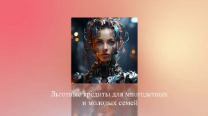 Льготные кредиты для многодетных и молодых семей