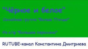 ЧЁРНОЕ И БЕЛОЕ