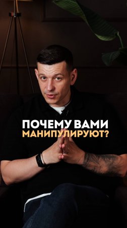 Почему Вами манипулируют?