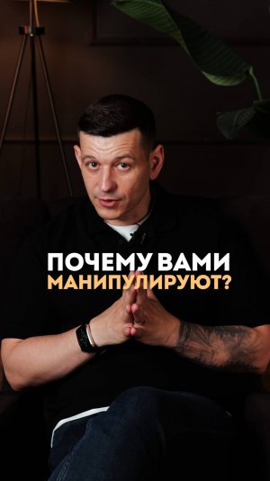 Почему Вами манипулируют?