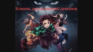 Клинок, рассекающий демонов клип саунтрек