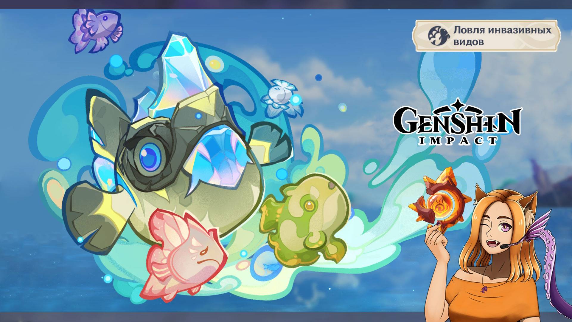 🐟 Ловля инвазивных видов 🐠 || Genshin Impact 5.4 (Natlan)