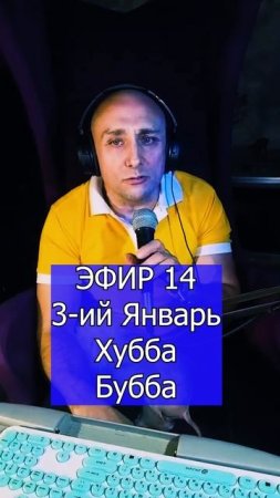 3-ий Январь - Хубба-Бубба 4 ЭФИР 14 Клондайс