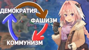 Я поменял идеологии всех стран на противоположные HOI_4 - Ожидание