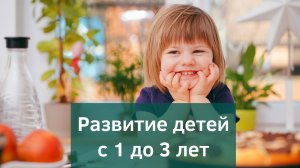 О важном в развитии ребенка с 1 до 3 лет