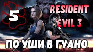 ПО УШИ В ГУАНО \ Resident Evil 3 Remake #5