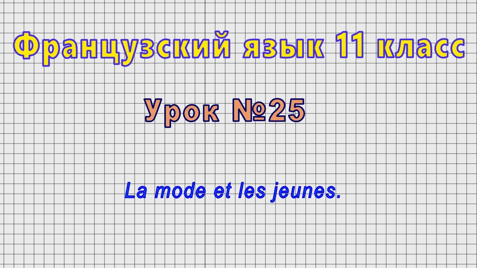 Французский язык 11 класс (Урок№25 - La mode et les jeunes.) смотреть онлайн
