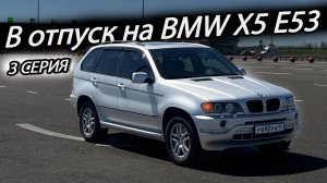 В отпуск на BMW X5 E53 | Адлер/Железногорск | Затраты, поломки