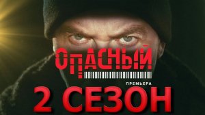 Опасный 2 сезон 1 серия (13 серия) Всевидящее око Премьера 2025