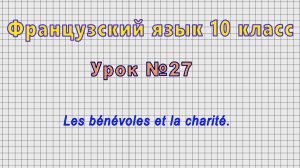 Французский язык 10 класс (Урок№27 - Les bénévoles et la charité.)