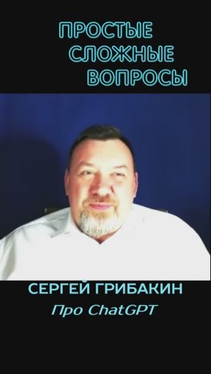 Сергей Грибакин - Про ChatGPT