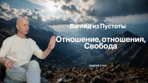 Отношение, отношения, свобода
Часть 1