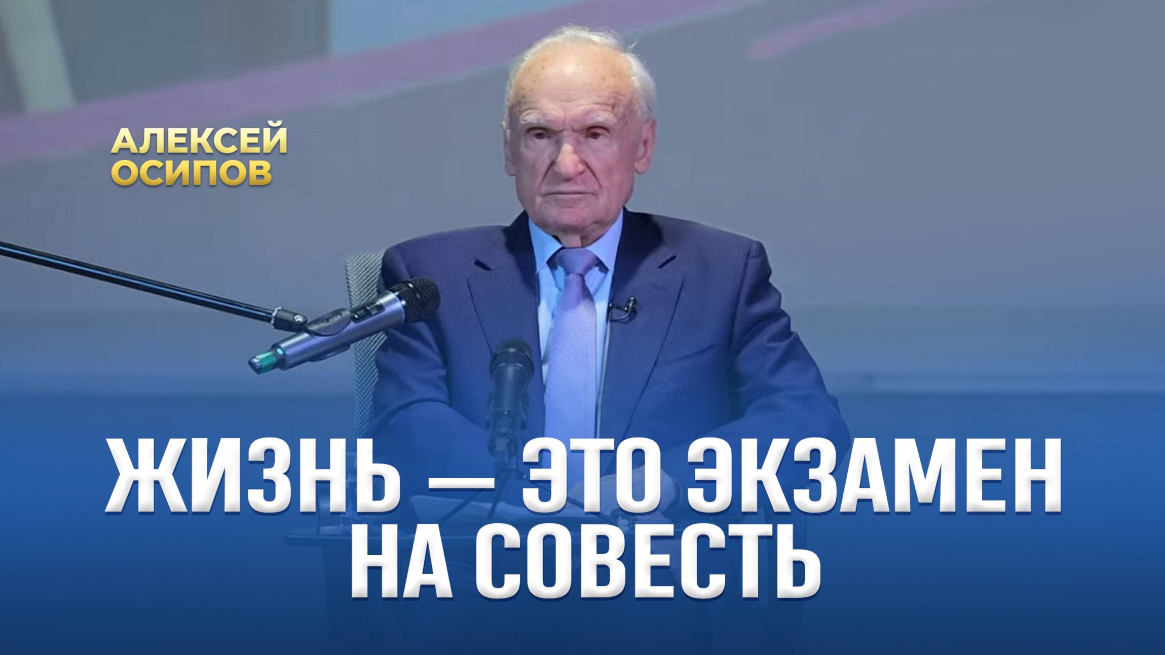Жизнь — это экзамен на Совесть / А.И. Осипов