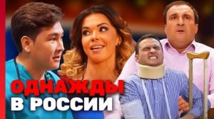 ОДНАЖДЫ В РОССИИ