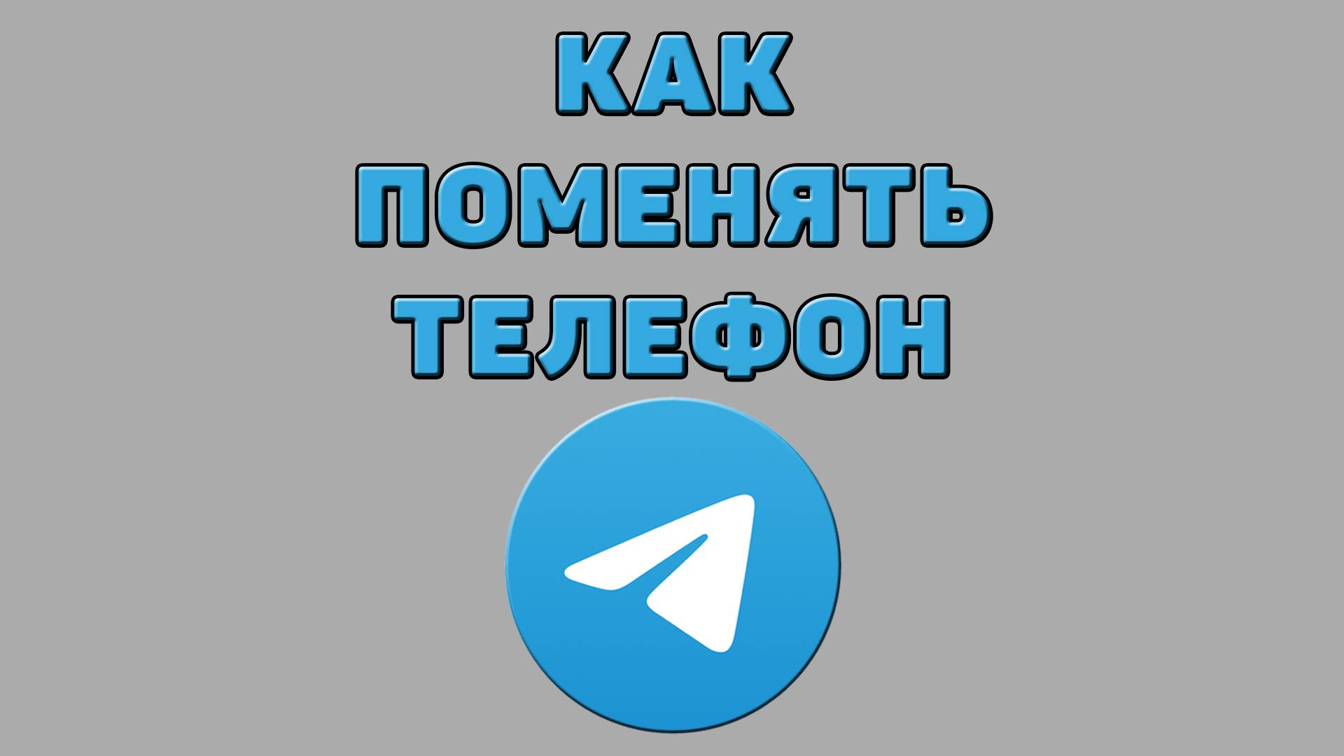 Как поменять телефон в Телеграмме