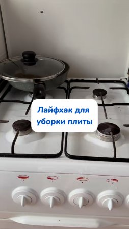 Уборка газовой плиты теперь для меня проще🧼