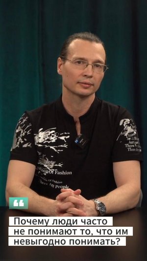 Вадим Лёвкин - Почему люди часто не понимают то, что им невыгодно понимать