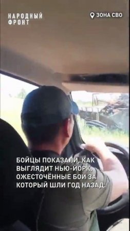 Бойцы показали, как выглядит Нью-Йорк