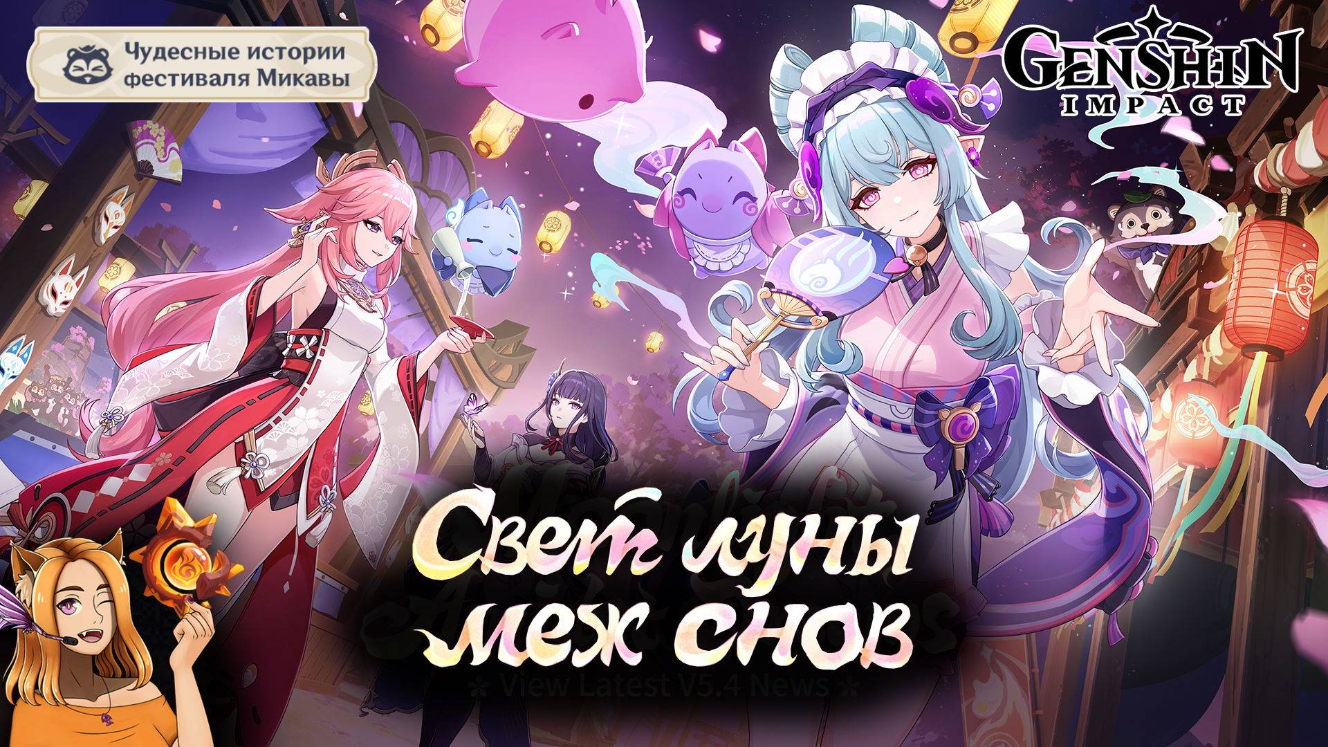 🌸 Чудесные истории фестиваля Микавы (1/2) 🌸 || Genshin Impact 5.4 (Natlan)
