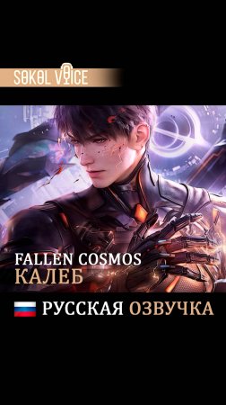 Миф Калеба  Русская Озвучка Love and Deepspace | Fallen Cosmos #shorts #lnd #caleb