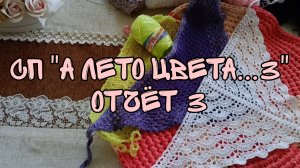 СП "А ЛЕТО ЦВЕТА...3"| ОТЧЁТ 3 |УЧАСТНИК 63| 4 ГОТОВЫЕ РАБОТЫ 💪