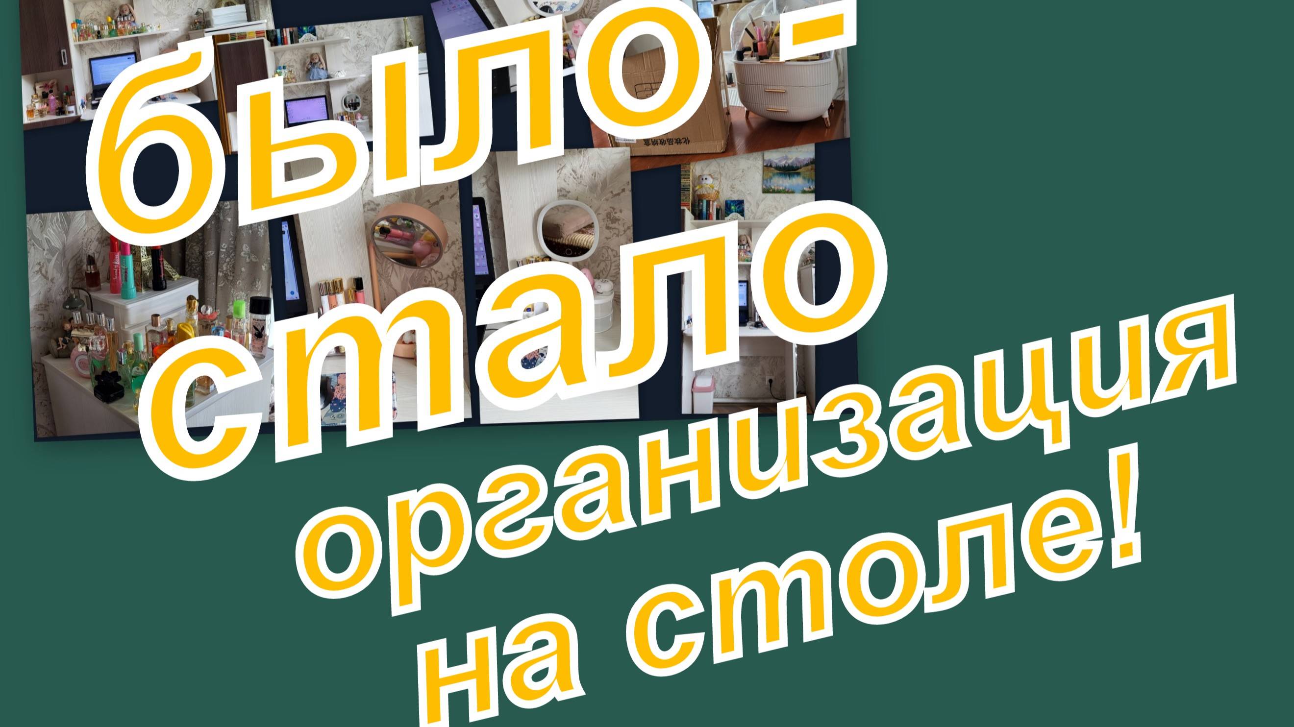 ВЛОГ: НОВАЯ ОРГАНИЗАЦИЯ МОЕГО СТОЛА!!!  БЫЛО - СТАЛО... СУУУПЕР!!!