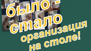ВЛОГ: НОВАЯ ОРГАНИЗАЦИЯ МОЕГО СТОЛА!!! БЫЛО - СТАЛО... СУУУПЕР!!!