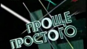 Проще простого (МТК 21.10.1994)
