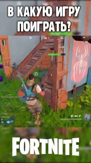 FORTNITE ИГРА ДЛЯ ВЕСЕЛОГО ВРЕМЯПРОВОЖДЕНИЯ #shorts #fortnite #фортнайт #фортнайтмонтаж #фортик