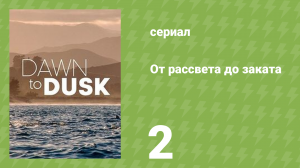 От рассвета до заката 2 серия «Самый длинный день в Азии» (документальный сериал, 2021)